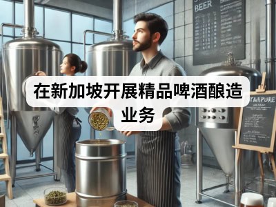 在新加坡开展精品啤酒酿造业务