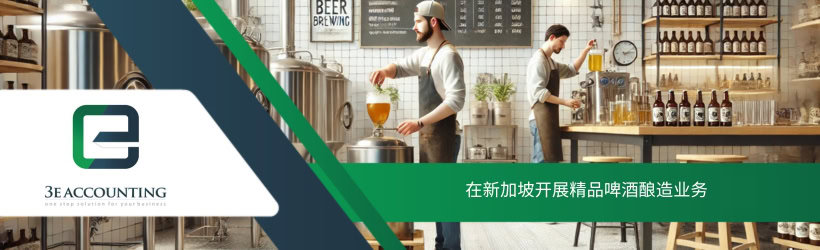 在新加坡开展精品啤酒酿造业务