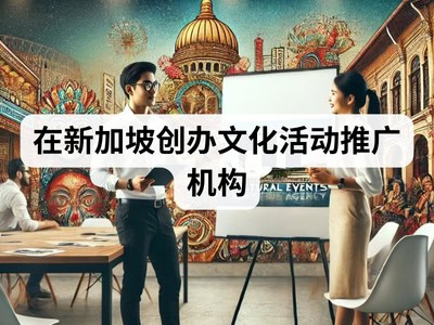 在新加坡创办文化活动推广机构