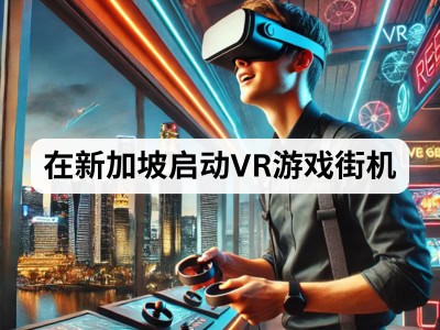 在新加坡启动VR游戏街机