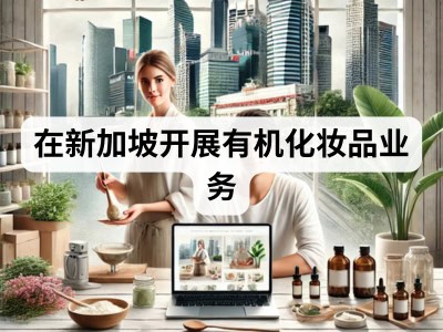 在新加坡开展有机化妆品业务