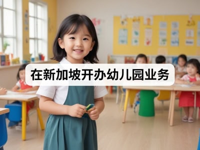 在新加坡开办幼儿园业务